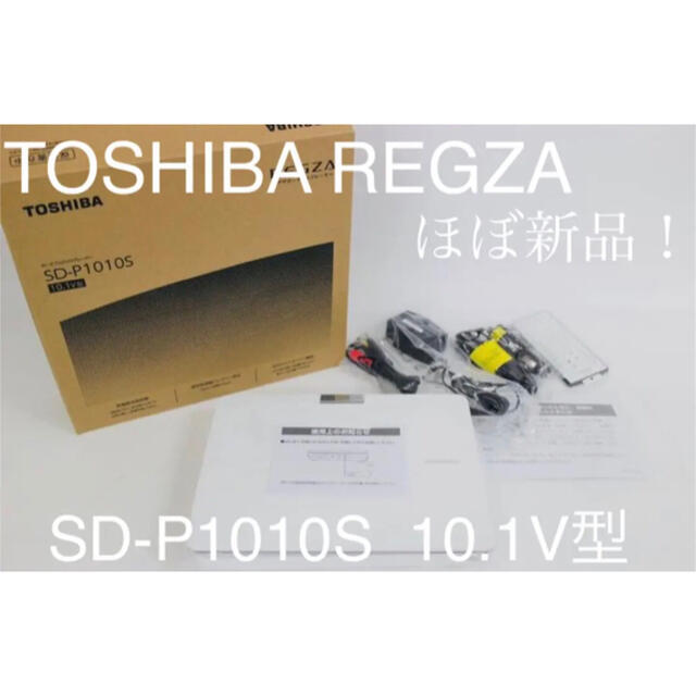 TOSHIBA REGZA レグザポータブルプレーヤー SD-P1010S