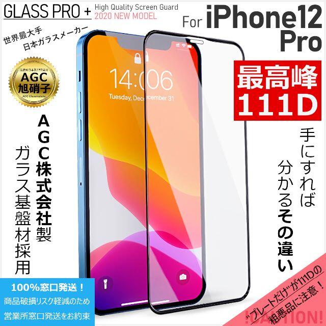 iPhone(アイフォーン)のガラスフィルム for iPhone 12 Pro スマホ/家電/カメラのスマホアクセサリー(保護フィルム)の商品写真