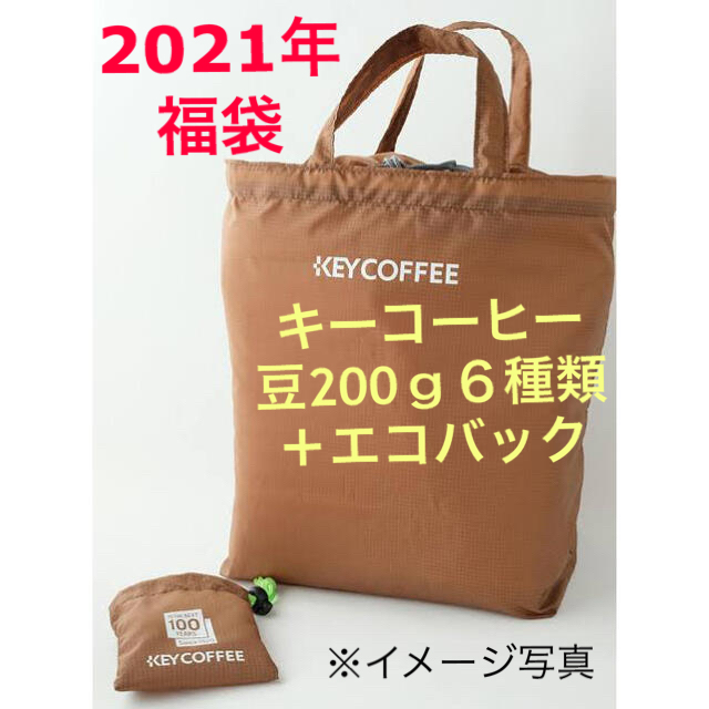 キーコーヒー  ２０２１年　福袋　豆