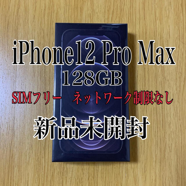 【新品】iPhone 12Pro Max グラファイト 128GB SIMフリー