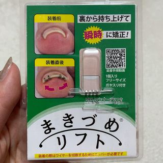 まきづめリフト♡新品(ネイルケア)