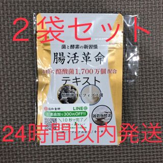 菌と酵素の新習慣 腸活革命 協和食研 2袋セット①(その他)