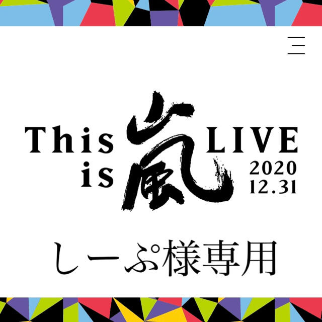 嵐(アラシ)の「This is 嵐 グッズ」Tシャツ(白)とバスタオル エンタメ/ホビーのタレントグッズ(アイドルグッズ)の商品写真