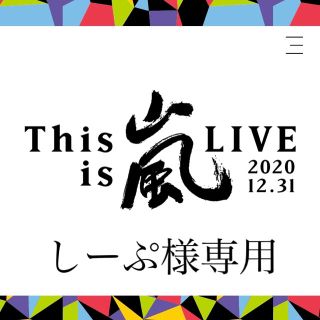 アラシ(嵐)の「This is 嵐 グッズ」Tシャツ(白)とバスタオル(アイドルグッズ)