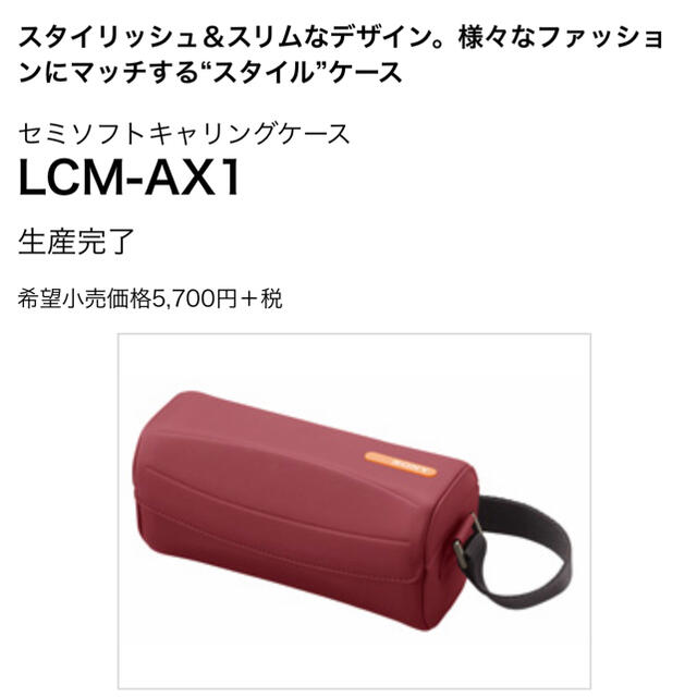 SONY(ソニー)の新品未使用 SONY ビデオカメラ ケース LCM-AX1 スマホ/家電/カメラのカメラ(ケース/バッグ)の商品写真