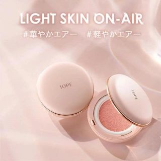 アモーレパシフィック(AMOREPACIFIC)のIOPE★アイオペ★スキンフィットトーンアップ　エアクッション★新品未使用(ファンデーション)