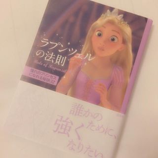 ディズニー(Disney)のラプンツェルの法則♡(文学/小説)