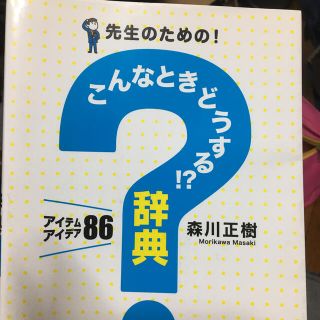 先生のための！こんなときどうする！？辞典 アイテム・アイデア８６(人文/社会)