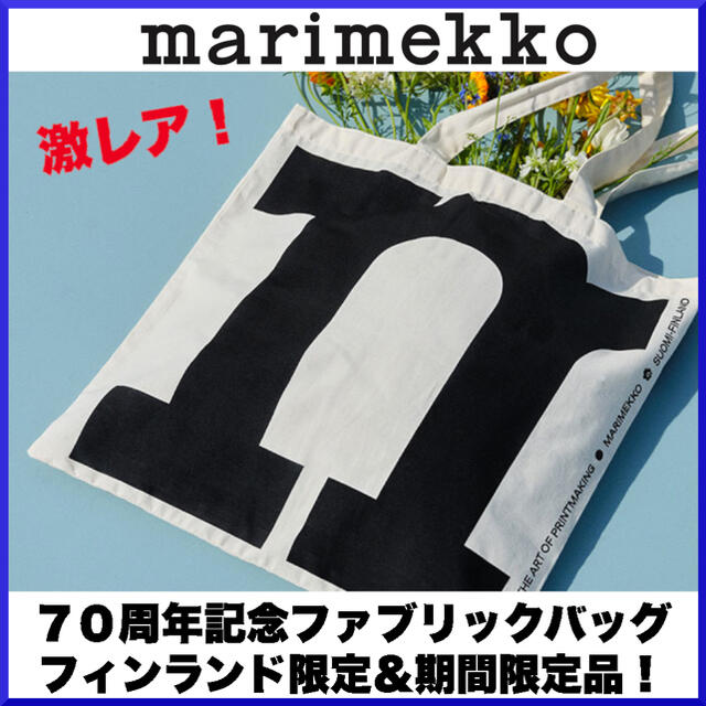 【激レア限定品】マリメッコ 70周年記念　限定Logo布バッグ