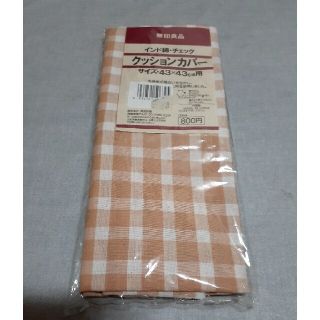 ムジルシリョウヒン(MUJI (無印良品))の未使用　無印クッションカバー(クッションカバー)