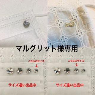 スワロフスキー(SWAROVSKI)のマルグリット様専用  マスクピアス (チャーム)