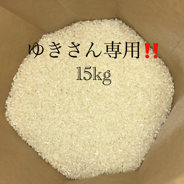 ゆきさん　100%　15kg　専用‼️　三重県産コシヒカリ　米/穀物