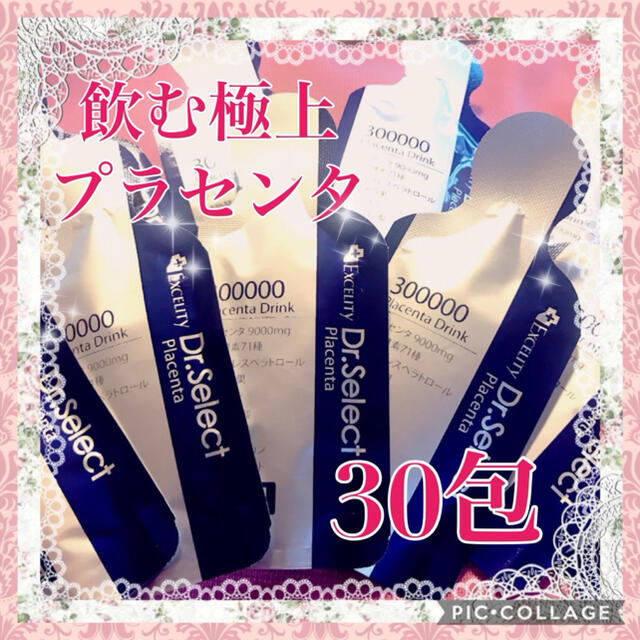 ✨最安値✨極上プラセンタ✨ドクターセレクト300000プラセンタドリンク　30包