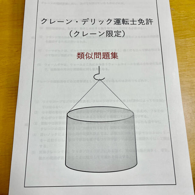 クレーン運転士免許試験　類似過去問集　４０問５セット エンタメ/ホビーの本(資格/検定)の商品写真