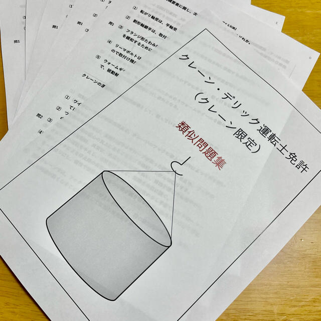 クレーン運転士免許試験　類似過去問集　４０問５セット エンタメ/ホビーの本(資格/検定)の商品写真