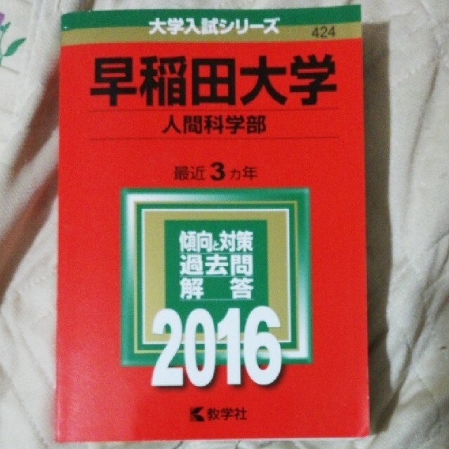 教学社(キョウガクシャ)の赤本　早稲田大学（人間科学部） ２０１６ エンタメ/ホビーの本(語学/参考書)の商品写真