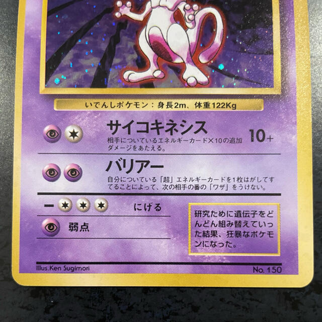 贈る結婚祝い ポケモンカード 初版 旧裏 ミュウツー ☆マークなし
