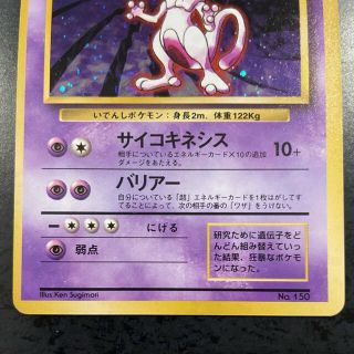 ポケモンカード ミュウツー　初版　枠ずれ　マーク無し　旧裏