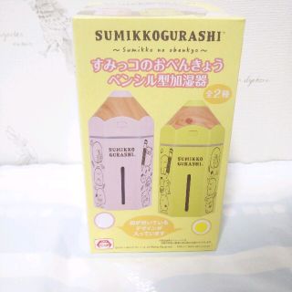 サンエックス(サンエックス)の【コメント歓迎】すみっコのお勉強 ペンシル型加湿器 すみっコぐらし(キャラクターグッズ)