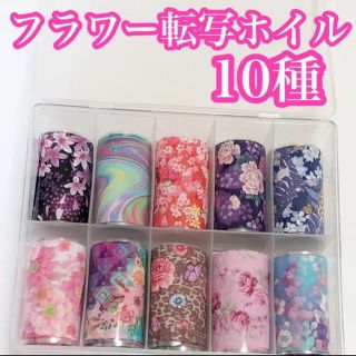 フラワー転写ホイル　10種(ネイル用品)