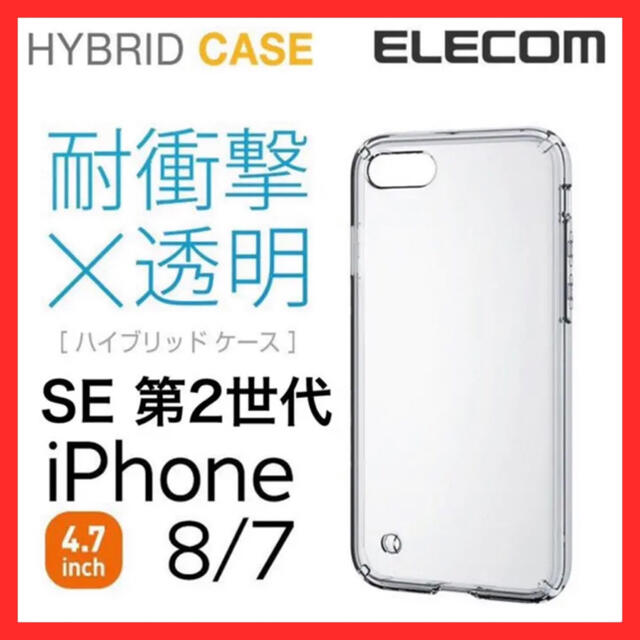 ELECOM(エレコム)のエレコム iPhone SE2 8 7 用ハイブリッドケース スマホ/家電/カメラのスマホアクセサリー(保護フィルム)の商品写真