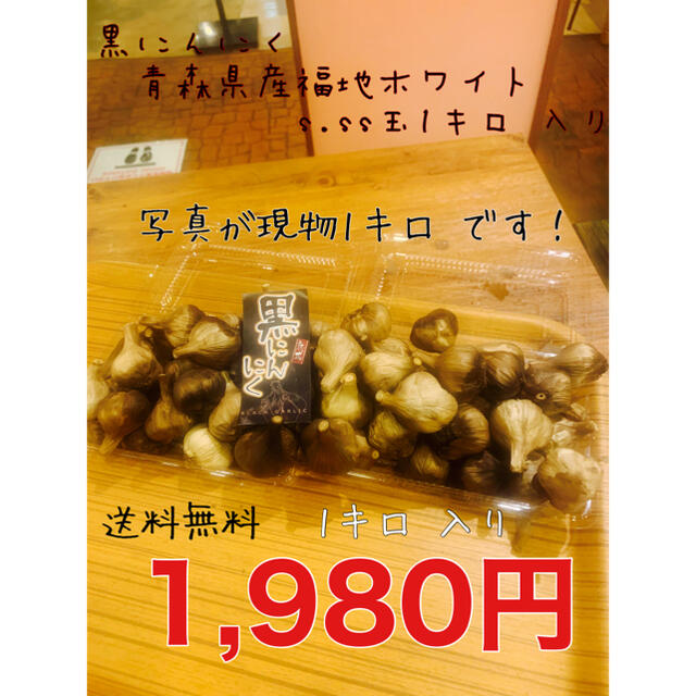 黒にんにく　青森県産福地ホワイトs玉1キロ  黒ニンニク 食品/飲料/酒の食品(野菜)の商品写真