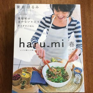 クリハラハルミ(栗原はるみ)の栗原はるみ haru＿mi (ハルミ) 2018年 04月号(料理/グルメ)