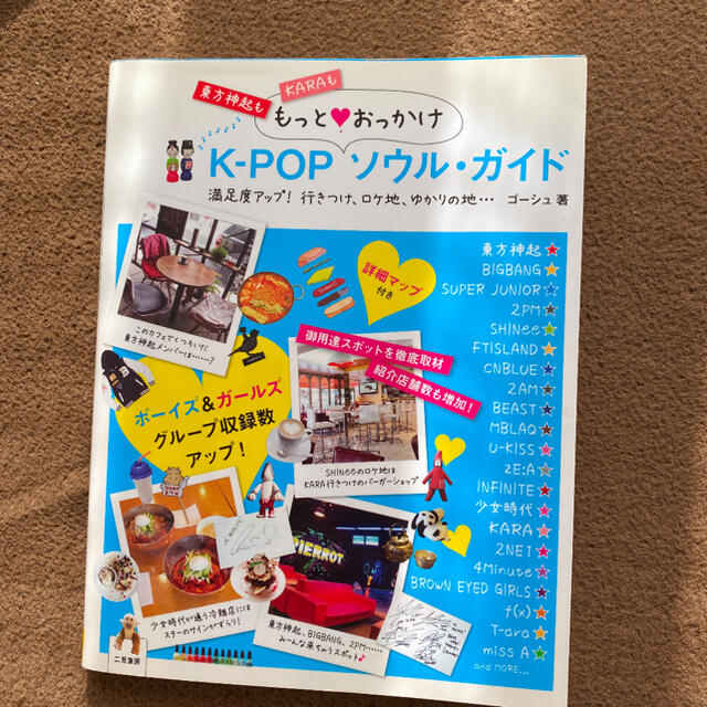 K-POPもっと・おっかけソウル・ガイド エンタメ/ホビーの本(地図/旅行ガイド)の商品写真