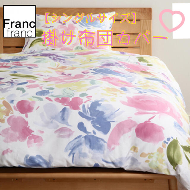 Francfranc(フランフラン)の❤新品 フランフラン フルーレンス 掛け布団カバー【マルチ】【シングルサイズ】❤ インテリア/住まい/日用品の寝具(シーツ/カバー)の商品写真