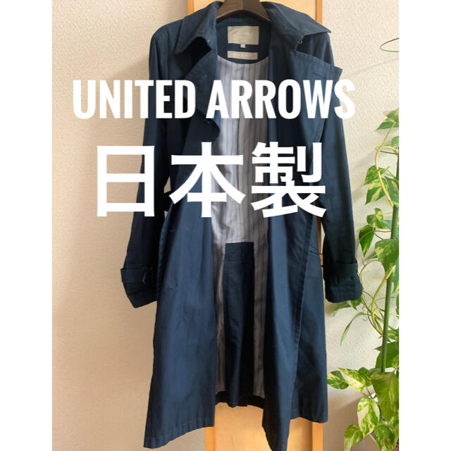 UNITED ARROWS(ユナイテッドアローズ)のユナイテッドアローズ　日本製　トレンチコート レディースのジャケット/アウター(トレンチコート)の商品写真