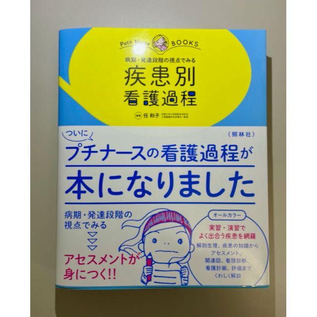 【ほぼ新品】病期・発達段階の視点でみる 疾患別看護過程 (プチナースBOOKS)