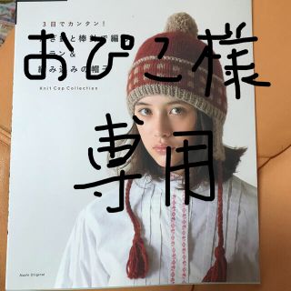 かぎ針と棒針で編むアラン＆編み込みの帽子 ３日でカンタン！(趣味/スポーツ/実用)