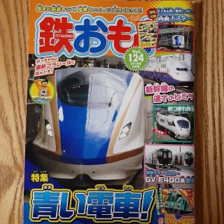 ろっぷ様専用　鉄おも 2018年 青&赤い電車(趣味/スポーツ)