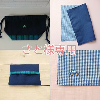 ファミリア(familiar)のさと様専用(外出用品)