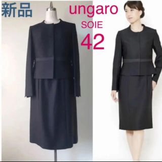 ソワール(SOIR)のタグなし新品ungaro ソワール　価格11万円　最高級ブラックフォーマル42号(礼服/喪服)