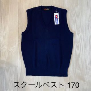 【新品未使用品】スクールベスト♡170(ベスト/ジレ)