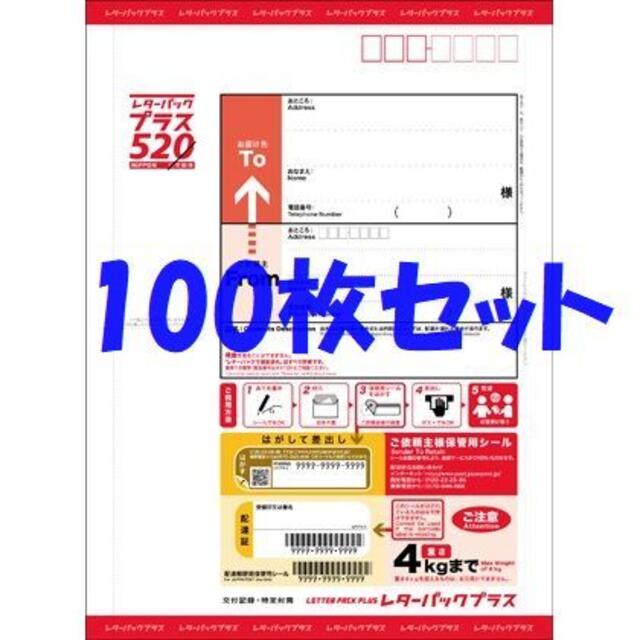 ☆レターパックプラス☆新品100枚セット☆迅速発送☆折らずに発送☆の ...