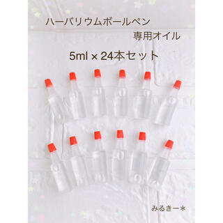 ハーバリウムボールペン用 オイル  5ml 24本セット  小分け  ボトル(各種パーツ)