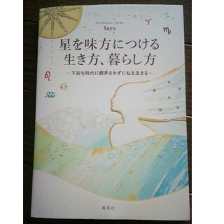 シュウエイシャ(集英社)の星を味方につける生き方、暮らし方 不安な時代に翻弄されずに私を生きる(趣味/スポーツ/実用)