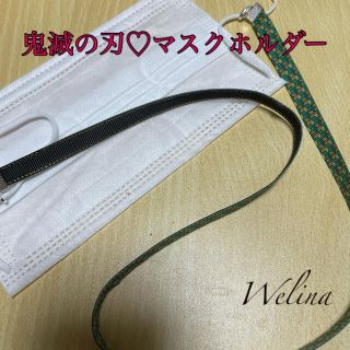 鬼滅の刃♡グログランリボンハンドメイドマスクホルダー【Welina】(外出用品)