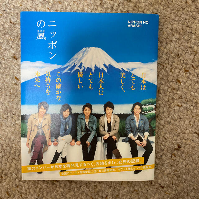 嵐(アラシ)のニッポンの嵐 ポケット版 エンタメ/ホビーの本(その他)の商品写真