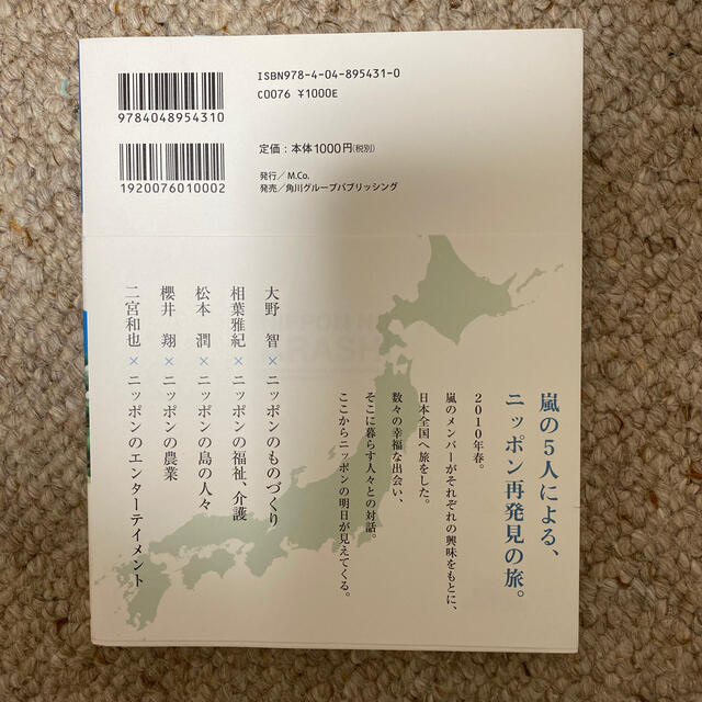 嵐(アラシ)のニッポンの嵐 ポケット版 エンタメ/ホビーの本(その他)の商品写真