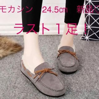 24.５㎝ラスト一足！冬の大本命！モカシン　グレー　新品　違うサイズもあります★(スリッポン/モカシン)