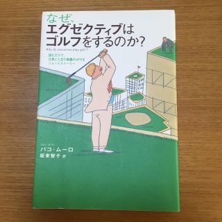 なぜ、エグゼクティブはゴルフをするのか？ 読むだけで、仕事と人生の業績がｕｐする(その他)