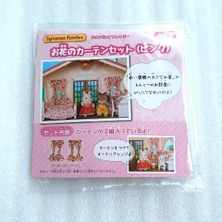 エポック(EPOCH)のシルバニアファミリー お花のカーテンセット(ピンク) 非売品(ぬいぐるみ/人形)