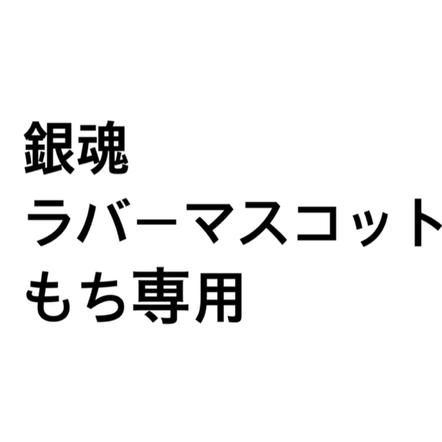 銀魂 ラバーマスコット もち様専用 エンタメ/ホビーのおもちゃ/ぬいぐるみ(キャラクターグッズ)の商品写真