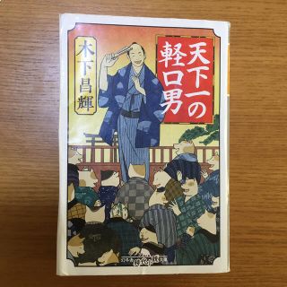 天下一の軽口男(文学/小説)