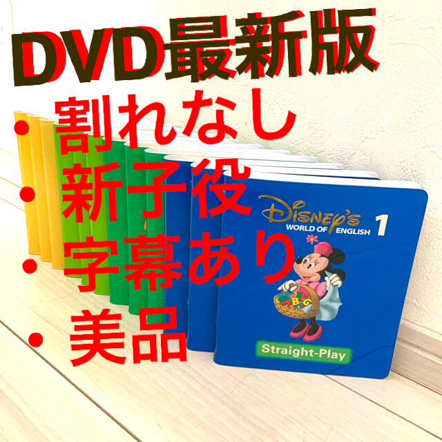 DWE ディズニー英語システム ストレートプレイ 2016年購入 新子役 直販半額