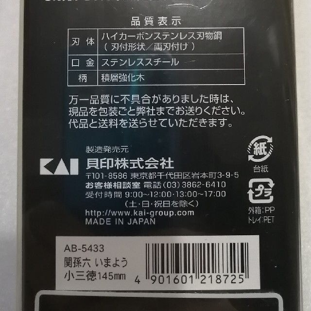 貝印(カイジルシ)の貝印　関孫六　小三徳　いまよう　刃渡り145mm 未開封新品 インテリア/住まい/日用品のキッチン/食器(調理道具/製菓道具)の商品写真