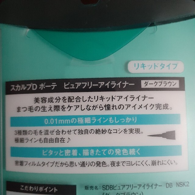 スカルプD(スカルプディー)のスカルプDのアイライナー コスメ/美容のベースメイク/化粧品(アイライナー)の商品写真